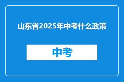 山东省2025年中考什么政策