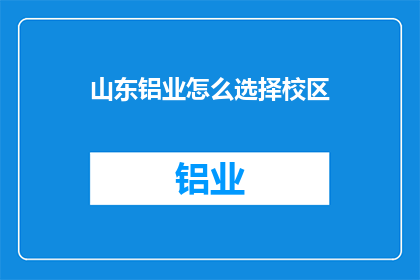 山东铝业怎么选择校区