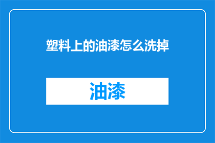塑料上的油漆怎么洗掉