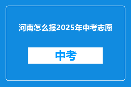 河南怎么报2025年中考志愿