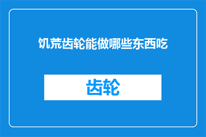 饥荒齿轮能做哪些东西吃