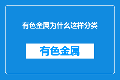 有色金属为什么这样分类