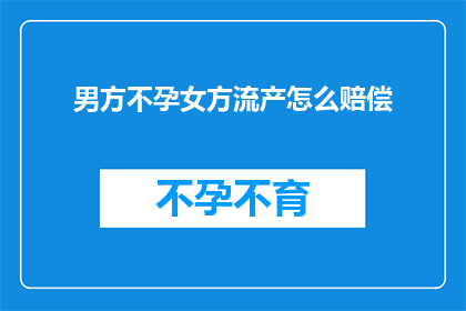男方不孕女方流产怎么赔偿