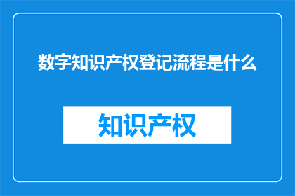 数字知识产权登记流程是什么