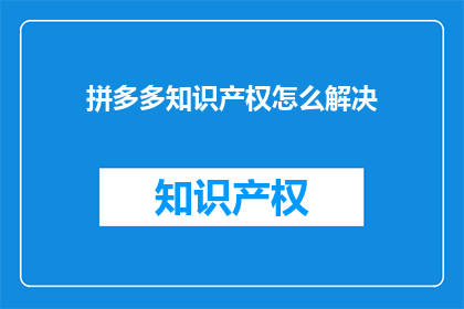 拼多多知识产权怎么解决