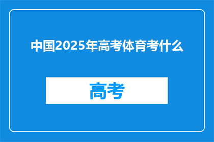 中国2025年高考体育考什么
