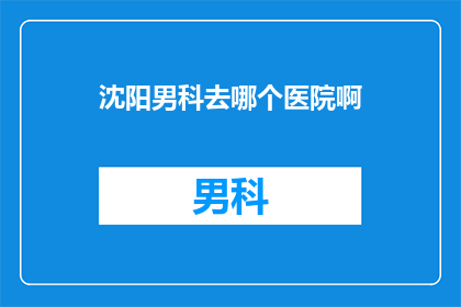 沈阳男科去哪个医院啊