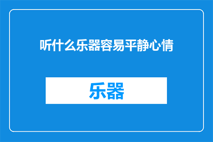 听什么乐器容易平静心情