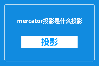 mercator投影是什么投影