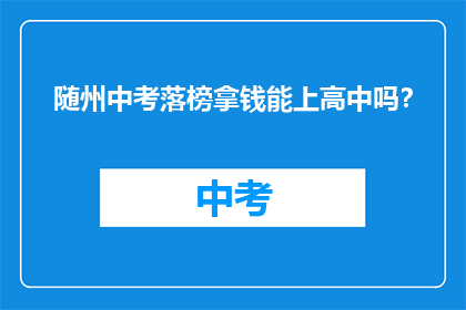 随州中考落榜拿钱能上高中吗？