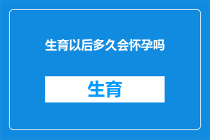 生育以后多久会怀孕吗