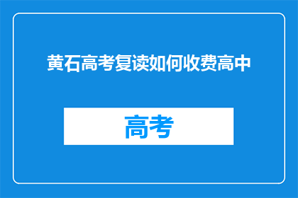 黄石高考复读如何收费高中