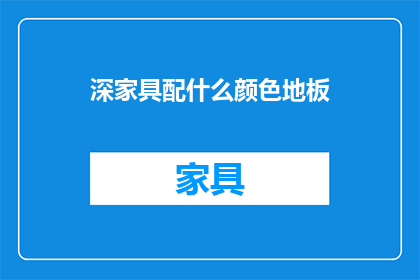 深家具配什么颜色地板