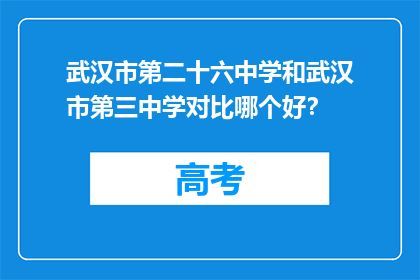 武汉市第二十六中学和武汉市第三中学对比哪个好？
