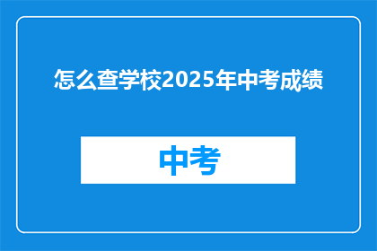 怎么查学校2025年中考成绩