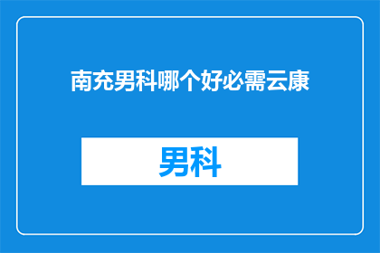 南充男科哪个好必需云康