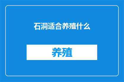 石洞适合养殖什么
