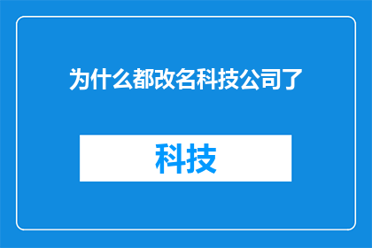 为什么都改名科技公司了