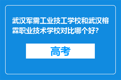 武汉军需工业技工学校和武汉榕霖职业技术学校对比哪个好？