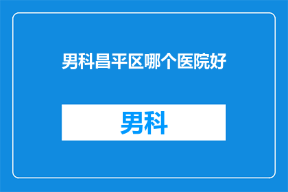 男科昌平区哪个医院好