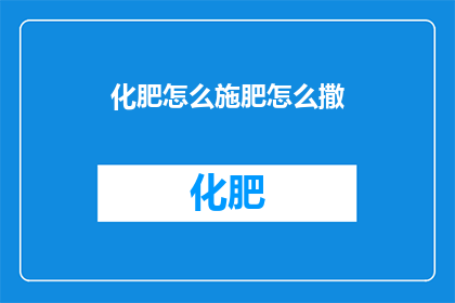 化肥怎么施肥怎么撒