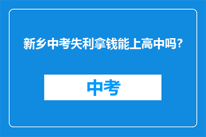 新乡中考失利拿钱能上高中吗？