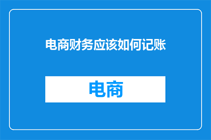 电商财务应该如何记账