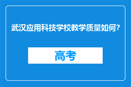 武汉应用科技学校教学质量如何？