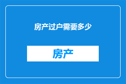 房产过户需要多少