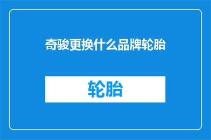 奇骏更换什么品牌轮胎