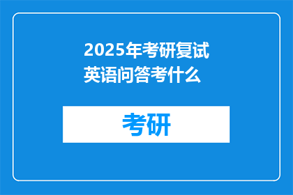 2025年考研复试英语问答考什么