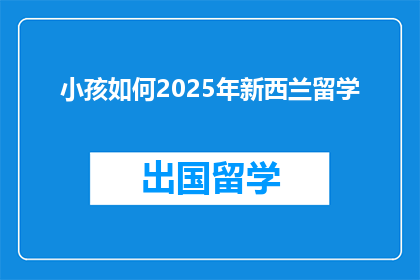 小孩如何2025年新西兰留学