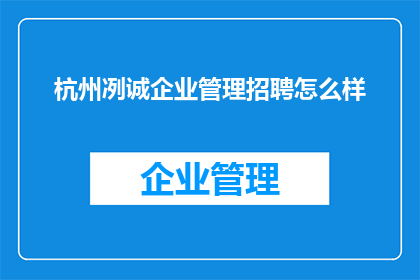 杭州冽诚企业管理招聘怎么样