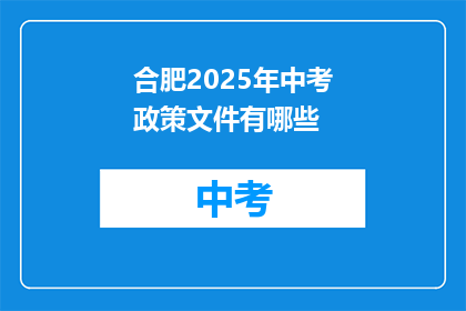 合肥2025年中考政策文件有哪些