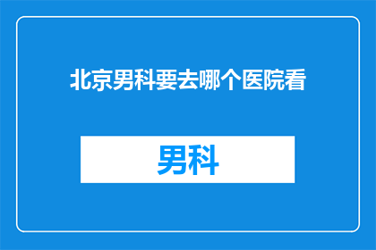 北京男科要去哪个医院看