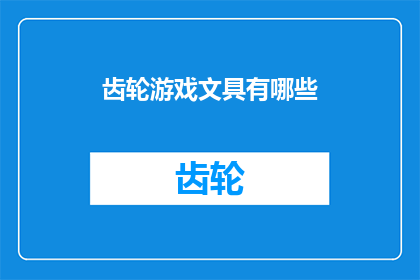 齿轮游戏文具有哪些