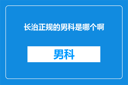 长治正规的男科是哪个啊