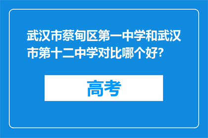 武汉市蔡甸区第一中学和武汉市第十二中学对比哪个好？