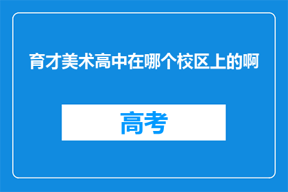 育才美术高中在哪个校区上的啊