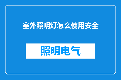 室外照明灯怎么使用安全
