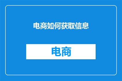 电商如何获取信息