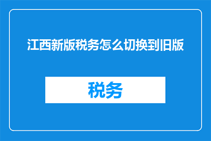 江西新版税务怎么切换到旧版