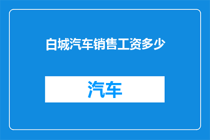 白城汽车销售工资多少