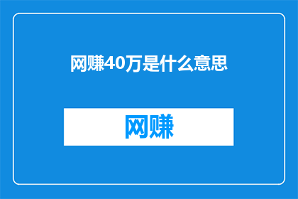 网赚40万是什么意思