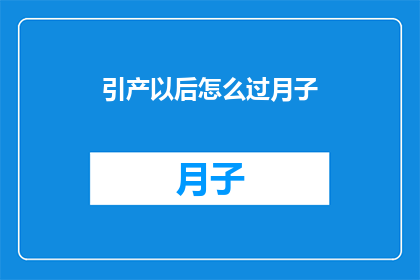 引产以后怎么过月子
