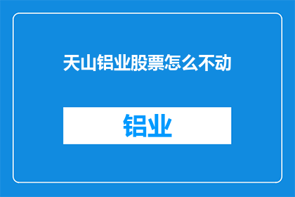 天山铝业股票怎么不动