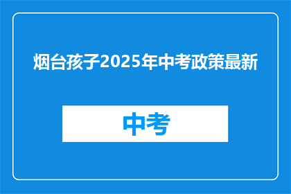 烟台孩子2025年中考政策最新