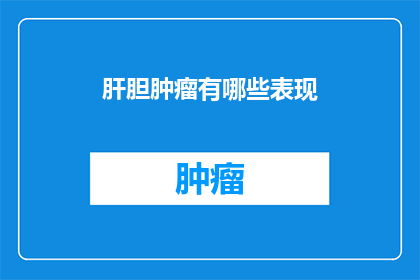 肝胆肿瘤有哪些表现