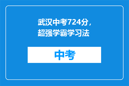 武汉中考724分，超强学霸学习法