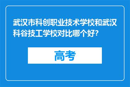 武汉市科创职业技术学校和武汉科谷技工学校对比哪个好？